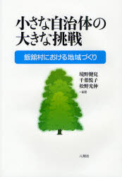 【3980円以上送料無料】小さな自治体の大きな挑戦 飯舘村における地域づくり/境野健兒/編著 千葉悦子/編著 松野光伸/編著