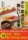 【3980円以上送料無料】テクニック図解かむ・飲み込むが難しい人の食事/藤谷順子/監修
