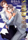 【3980円以上送料無料】sonata奏鳴曲/愁堂れな/著
