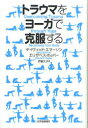 【3980円以上送料無料】トラウマをヨーガで克服する/デイヴィッド・エマーソン/〔著〕 エリザベス・ホッパー/〔著〕 伊藤久子/訳