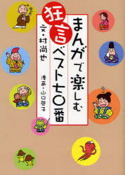 【3980円以上送料無料】まんがで楽しむ狂言ベスト70番／村尚也／文　山口啓子／漫画