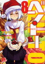 【3980円以上送料無料】ベン・トー 8/アサウラ/〔著〕