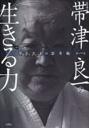 【3980円以上送料無料】帯津良一の生きる力　医学博士／帯津良一／著