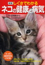 【3980円以上送料無料】しぐさでわかるネコの健康と病気/武内ゆかり/監修 主婦と生活社/編