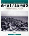 【3980円以上送料無料】山本五十六と海軍航空 海軍機関大佐の回想とアルバムから/本多伊吉/著