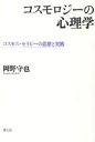 【3980円以上送料無料】コスモロジーの心理学 コスモス・セラピーの思想と実践/岡野守也/著