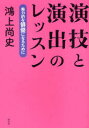 【3980円以上送料無料】演技と演出のレッスン 魅力的な俳優になるために/鴻上尚史/著