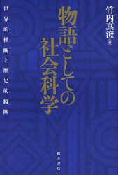 【送料無料】物語としての社会科学 世界的横断と歴史的縦断／竹内真澄／著