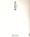 【3980円以上送料無料】青山杉雨/青山杉雨/〔書〕