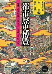 笠間書院 都市／歴史 451P　22cm トシ　レキシ　ハクラン　トシ　ブンカ　ノ　ナリタチ　シクミ　タノシミ シラハタ，ヨウザブロウ　ニシキ，ヒトシ　ハラダ，ノブオ