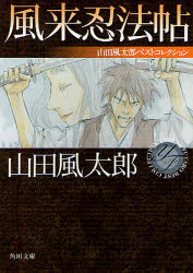 【3980円以上送料無料】風来忍法帖／山田風太郎／〔著〕
