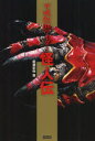 【3980円以上送料無料】平成仮面ライダー怪人伝/成瀬史弥/著