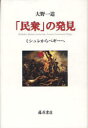 藤原書店 ミシュレ，ジュール　ミシュレ，ジュール　ペギー，シャルル・ピエール　ペギー，シャルル・ピエール　社会思想／フランス 391P　20cm ミンシユウ　ノ　ハツケン　ミシユレ　カラ　ペギ−　エ オオノ，カズミチ