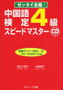 【3980円以上送料無料】中国語検定4級スピードマスター ゼッタイ合格!/落合久美子/著 古屋順子/著