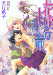 【3980円以上送料無料】花嫁は十七歳 和彦、桜子を忘れる！？／若月京子／著 椎名ミドリ／〔画〕