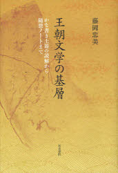 【3980円以上送料無料】王朝文学の基層　かな書き土器の読解から随想ノートまで／藤岡忠美／著