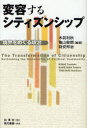 【3980円以上送料無料】変容するシティズンシップ 境界をめぐる政治/木前利秋/編著 亀山俊朗/編著 時安邦治/編著