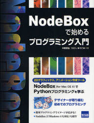 【3980円以上送料無料】NodeBoxで始めるプログラミング入門／中田潤也／共著　たにしゆうこ／共著