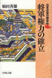 【3980円以上送料無料】日本近世の歴史　2／藤田覚／企画編集委員　藤井讓治／企画編集委員