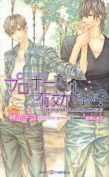 【3980円以上送料無料】プロポーズは有効ですか？／柊モチヨ／著　宮城とおこ／イラスト