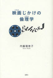 Other - 【3980円以上送料無料】映画（シネマ）じかけの倫理学（エチカ）／内藤理恵子／著