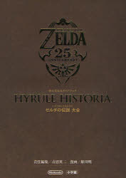 【3980円以上送料無料】ハイラル ヒストリア〈ゼルダの伝説大全〉／青沼英二／責任編集 姫川明／漫画 任天堂株式会社／監修