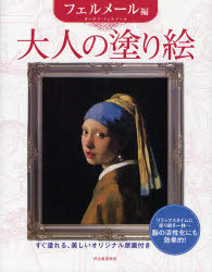 【3980円以上送料無料】大人の塗り絵　すぐ塗れる、美しいオリジナル原画付き　フェルメール編／ヨハネス・フェルメール／〔画〕　河出書房新社／編