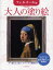 【3980円以上送料無料】大人の塗り絵　すぐ塗れる、美しいオリジナル原画付き　フェルメール編／ヨハネス・フェルメール／〔画〕　河出書房新社／編