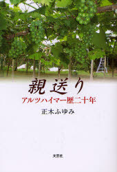 【3980円以上送料無料】親送り　アルツハイマー歴二十年／正木ふゆみ／著