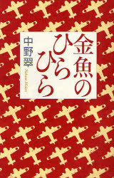 【3980円以上送料無料】金魚のひらひら／中野翠／著