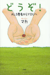 【3980円以上送料無料】どうぞ！　ALS患者からYOUへ／マカ／著
