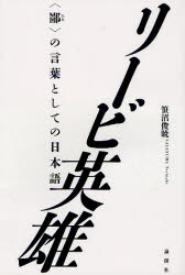 論創社 リービ英雄　日本語 297P　19cm リ−ビ　ヒデオ　ヒナ　ノ　コトバ　ト　シテ　ノ　ニホンゴ ササヌマ，トシアキ