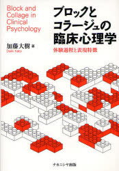 【3980円以上送料無料】ブロックとコラージュの臨床心理学　体験過程と表現特徴／加藤大樹／著