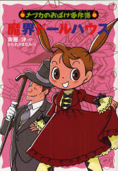 【3980円以上送料無料】魔界ドールハウス／斉藤洋／作　かたおかまなみ／絵