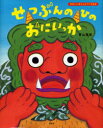 【3980円以上送料無料】せつぶんのひのおにいっか／青山友美／作