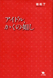 【3980円以上送料無料】アイドル、かくの如し／岩松了／著