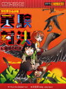 【3980円以上送料無料】実験対決 学校勝ちぬき戦 6 科学実験対決漫画/洪鐘賢/絵 〔HANA韓国語教育研究会/訳〕