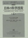 【送料無料】〈新通史〉日本の科学技術 世紀転換期の社会史1995年〜2011年 第4巻/吉岡斉/編集代表 塚原修一/企画委員 中山茂/企画委員 後藤邦夫/〔ほか...