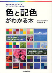 【3980円以上送料無料】色と配色がわかる本／南雲治嘉／著