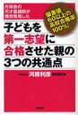 【3980円以上送料無料】子どもを第一志望に合格させた親の3つの共通点 片田舎の天才塾講師が偶然発見した 偏差値60以上の高校合格率100%!/河原利彦/著