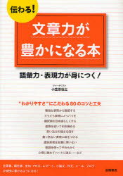 高橋書店 文章 207P　21cm ツタワル　ブンシヨウリヨク　ガ　ユタカ　ニ　ナル　ホン　ゴイリヨク　ヒヨウゲンリヨク　ガ　ミ　ニ　ツク オガサワラ，ノブユキ