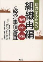 清文社 建設業　組織再編成（企業）　経営事項審査 257P　21cm ケンセツギヨウ　ノ　タメ　ノ　ソシキ　サイヘン　ホウム　カイケイ　ゼイム　ト　ケイエイ　ジコウ　シンサ ケンセツ／ケイエイ／サ−ビス　ニホン／コンサルタント／グル−プ　エフエ−／ソリユ−シヨンズ／カブシキ／ガイシヤ　コウニン／カイケイシ／ゼイリシ／サトウ／シンスケ／ジムシヨ