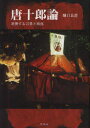 【3980円以上送料無料】唐十郎論 逆襲する言葉と肉体/樋口良澄/著