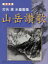 【3980円以上送料無料】山岳讃歌　打矢悳水墨画集　新装版／打矢悳／著