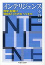【3980円以上送料無料】インテリジェンス 国家・組織は情報をいかに扱うべきか/小谷賢/著