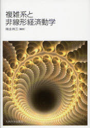 九州大学出版会 経済動学　非線型（数学）　複雑系 355P　22cm フクザツケイ　ト　ヒセンケイ　ケイザイ　ドウガク トキナガ，シヨウゾウ