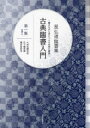 【3980円以上送料無料】古典臨書入門 書きながら身につける本格の書風 第1集 星弘道臨書集/星弘道/〔著〕