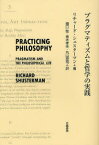 【送料無料】プラグマティズムと哲学の実践／リチャード・シュスターマン／著　樋口聡／〔ほか〕訳