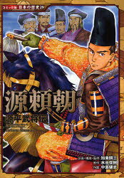 【3980円以上送料無料】服部半蔵／水谷俊樹／原作　加来耕三／企画・構成・監修　早川大介／作画