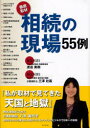 【3980円以上送料無料】相続の現場55例 徹底取材/八木美代子/著